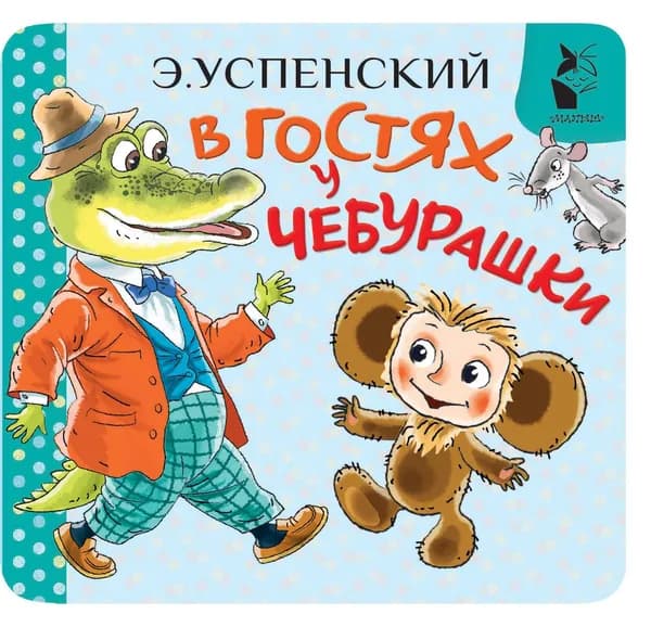 Книга В гостях у Чебурашки