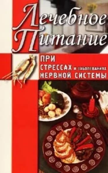 Лечебное питание при стрессах и заболеваниях нервной системы | Дымова Татьяна Анатольевна | Электронная книга