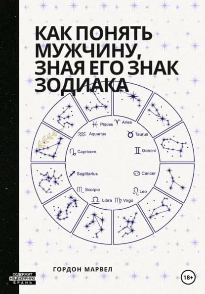 Как понять мужчину, зная его знак зодиака | Гордон Марвел | Электронная книга