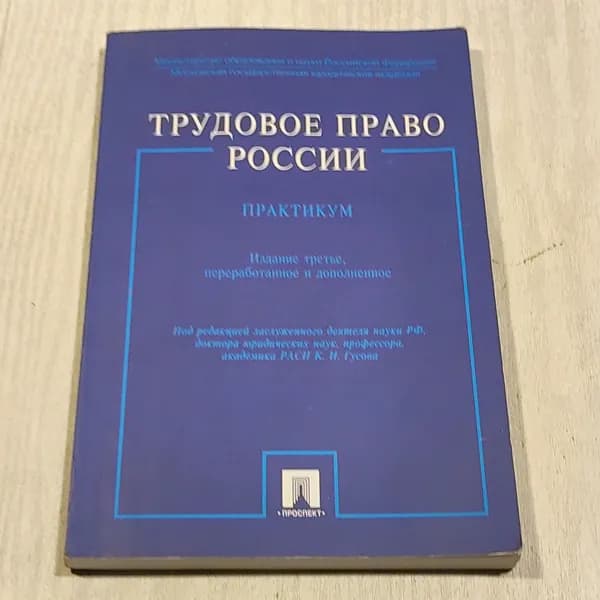 Трудовое право России. Практикум.