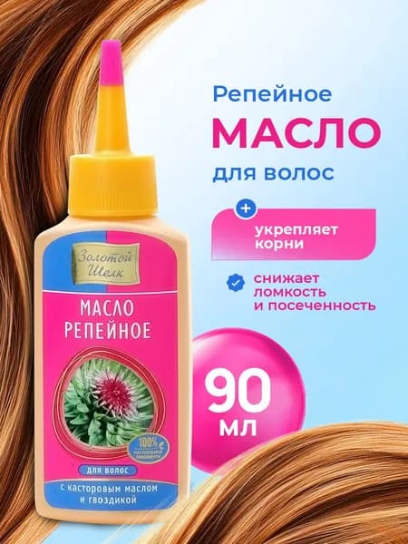 Золотой шелк Репейное масло с касторовым маслом и гвоздикой 90мл
