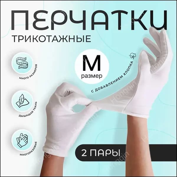 Перчатки косметические хлопковые для рук, для маникюра, хозяйственные, белые, две пары, размер М