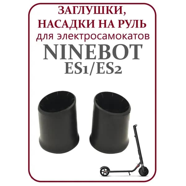 Втулка на руль для электросамоката Ninebot ES1/ES2/ES4