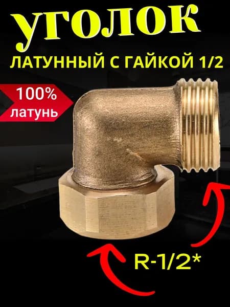 Уголок 1/2 на 1/2 латунный с накидной гайкой DK-421