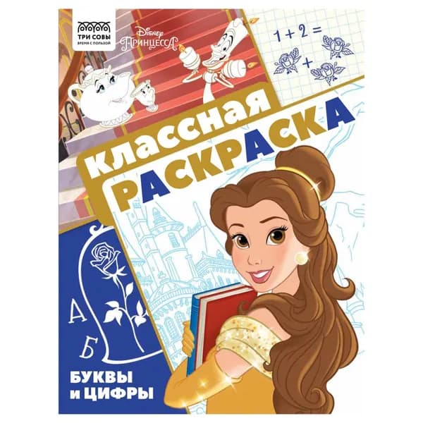 Раскраска ТРИ СОВЫ "Классная раскраска. Принцесса Disney" РА4_57287