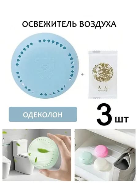 Твердый дезодорант-освежитель набор 3 шт - Для ванной, туалета, шкафа, авто. Стойкий аромат
