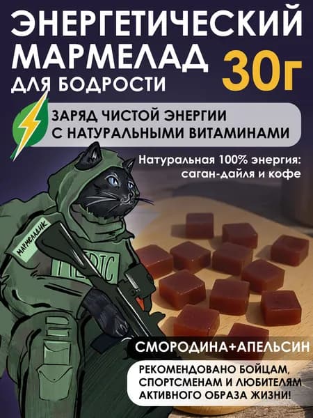 Энергетический мармелад для бодрости с Саган-Дайля и Кофе. Вкус Смородина+Апельсин 30г