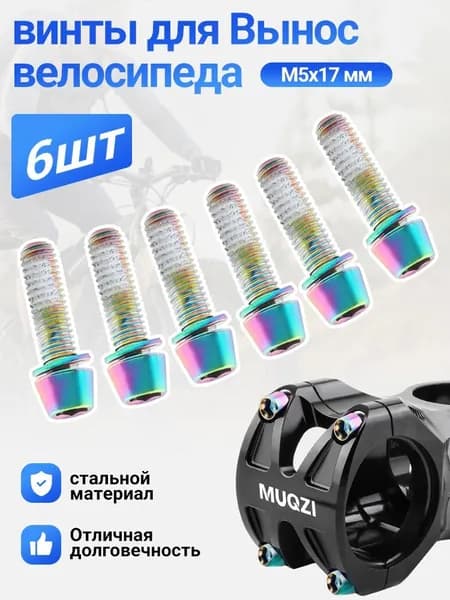 MUQZI 6 шт велосипедные болты для выноса руля M5x17 мм винты для крепления руля велосипеда