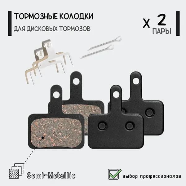 Колодки тормозные для дисковых тормозов велосипеда, полуметаллические, 2 комплекта