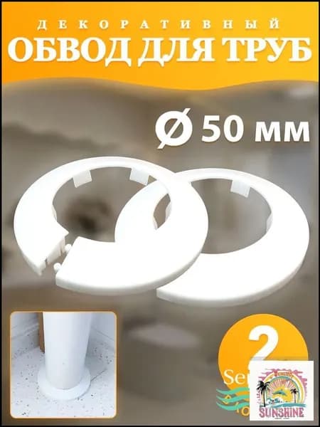 Обвод для труб декоративный 50 мм, Белый 2шт