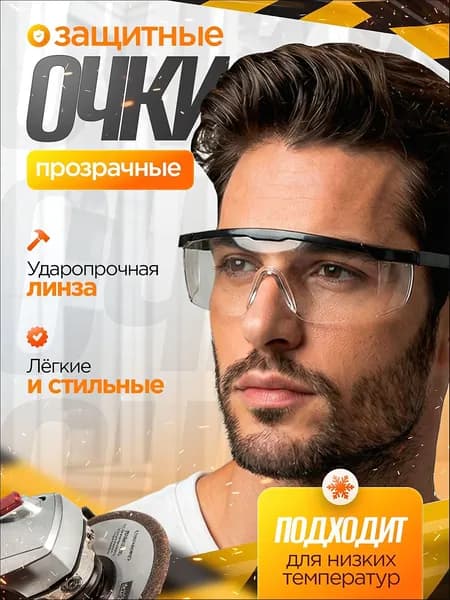 Очки защитные, цвет: Прозрачный, 1 шт.