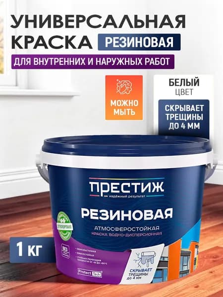 Резиновая краска белая 1кг ПРЕСТИЖ для внутренних и наружных работ