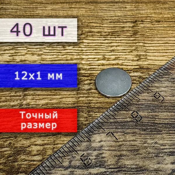 Неодимовый магнит универсальный мощный для крепления (магнитный диск) 12х1 мм (40 шт)