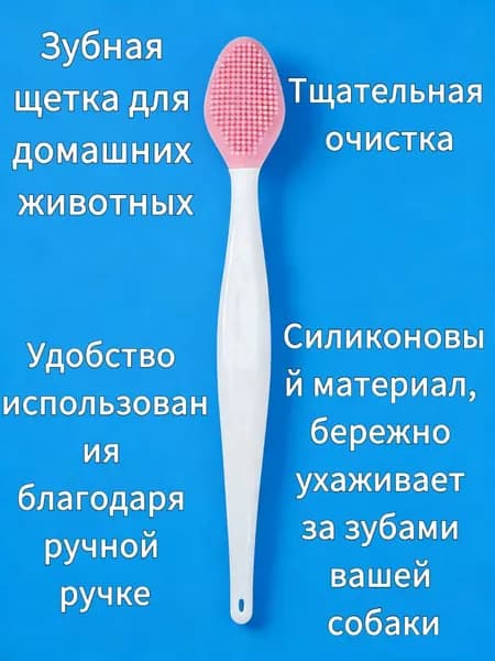 Зубная щётка для собак и кошек,Силиконовая щетка,для чистки зубов животных Мягкий материал