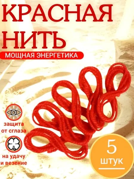 Красная нить на руку от сглаза 5шт