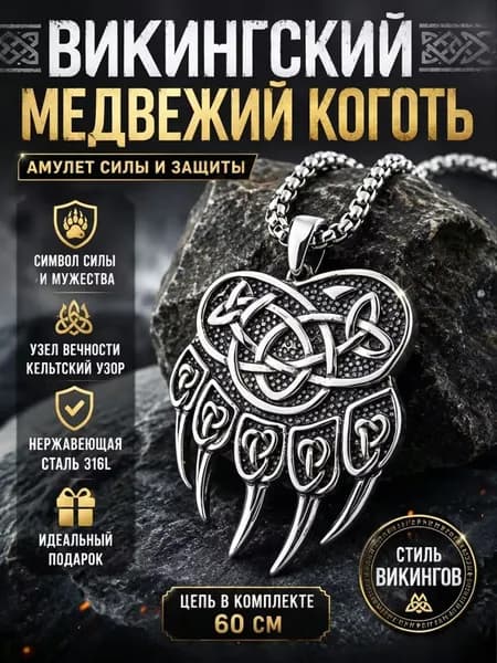 Викингский Медвежий Коготь - Амулет Силы и Защиты