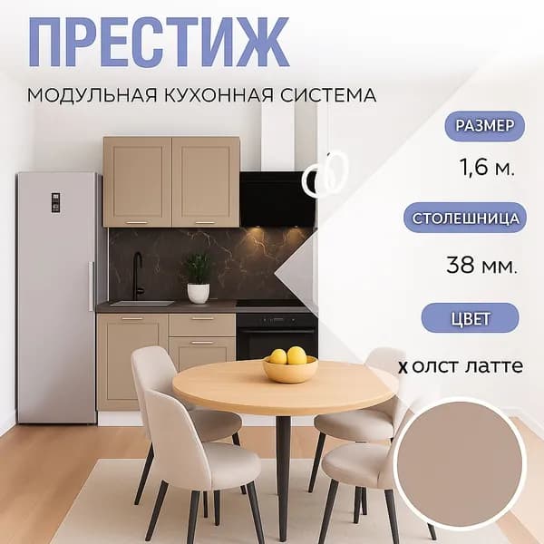 Кухонный гарнитур прямой Престиж 1,6 м МДФ Холст Латте