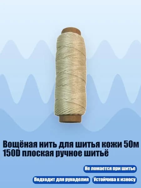 Вощёная нить для шитья кожи 50м 150D плоская ручное шитьё, не совсем белый