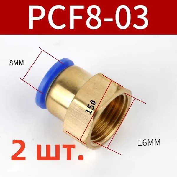 Фитинг быстросъемный, 8мм, резьба 3/8" (мама) 2 штуки