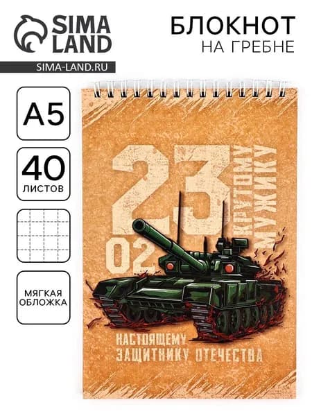Блокнот А5, 40 л. на гребне в клетку 23 февраля. Крутому мужику