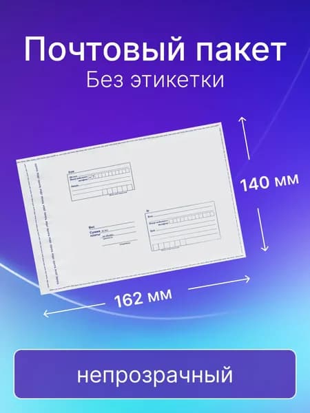 Почтовый пакет Почта России 140х162 мм., без этикетки, 20 штук