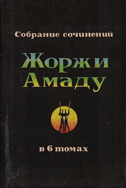 Жоржи Амаду. Собрание сочинений в 6 томах. Том 1. Лавка чудес. Пальмовая ветвь, погоны и пеньюар | Амаду Жоржи