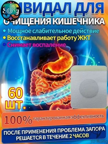 Ju-Rong-S-ing-60 шт.сивидал от запора,от запора для взрослых для женщин,пластырь для сна,от вздутия живота и газов для взрослых