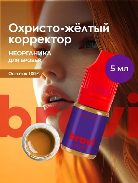 Корректор для перманентного макияжа бровей brovi Охристо-желтый 5 мл