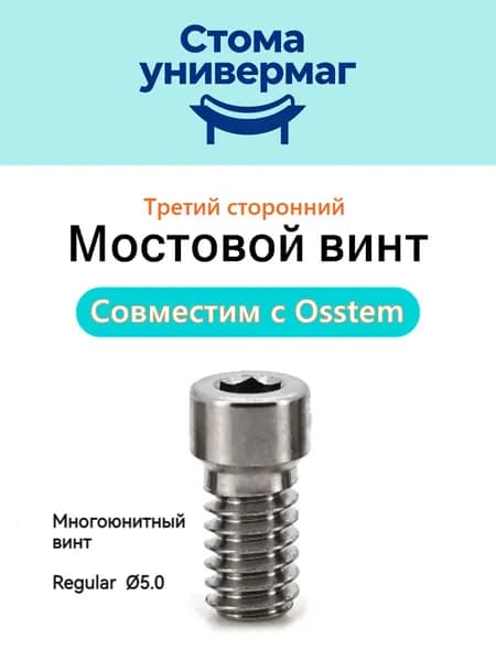 Мостовидный винт для макета Osstem Regular 5.0