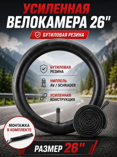 Велокамера, диаметр колеса:26 (дюймы)