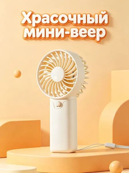 Портативный вентилятор EE0020, белый