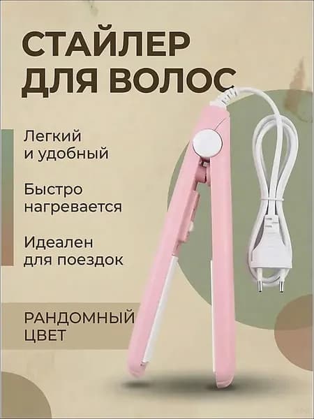 Выпрямитель для волос мини дорожный с керамическим покрытием утюжок плойка для челки и коротких волос, компактный стайлер для укладки
