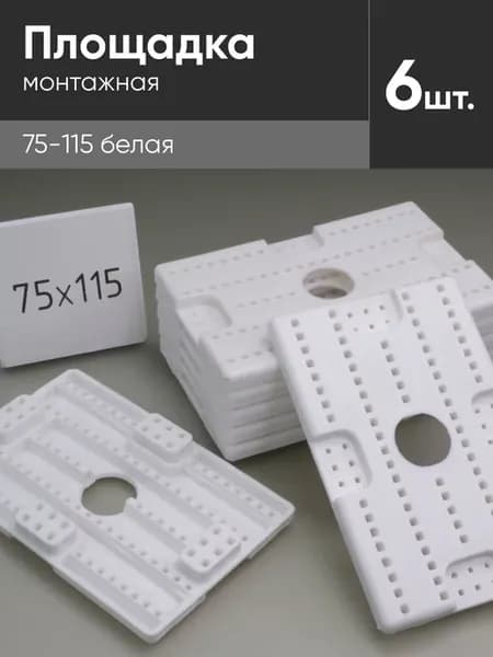 площадка 75-115 белая для натяжных потолков 6шт)
