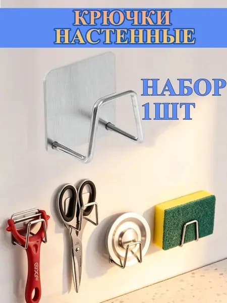 Крючки самоклеящиеся настенные набор 1шт.