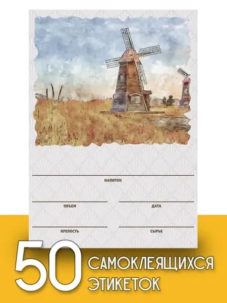 Этикетки "Универсальная", 50 шт (мельница, акварель)