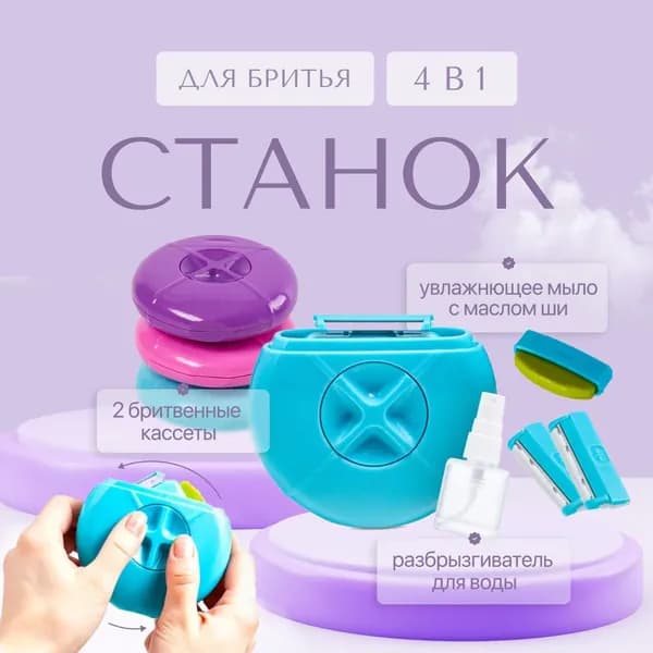 Станок для бритья женский (4B1)+2 лезвия