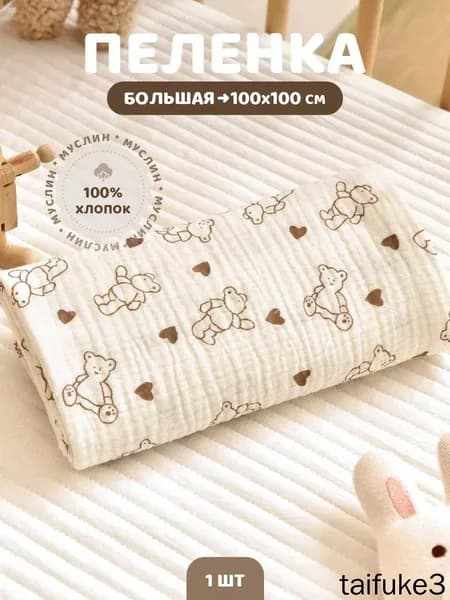 Пеленка для малышей 100 x 100 см, Хлопок, 1 шт