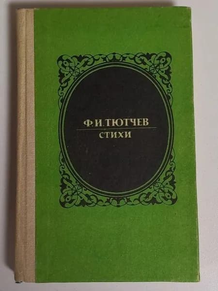 Федор Иванович Тютчев Стихи. БУ