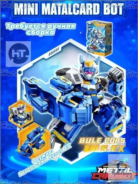 Метал Кард Бот. "BLUE COP S EX" трансформер 6см собирать вариант.Mini METALCARDBOT