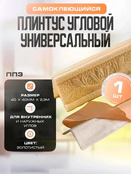Плинтус угловой универсальный самоклеящийся, гибкий ППЭ для декора 40х40 мм х 2,3 м Золотой. Товар уцененный