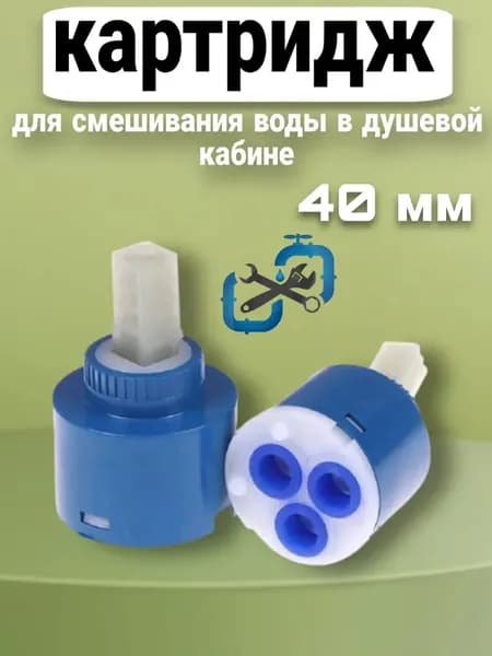 Керамический картридж смешивания воды 40 мм смесителя душевой кабины