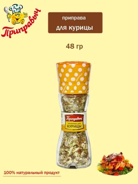 Приправа для курицы Приправыч, мельница 48 гр