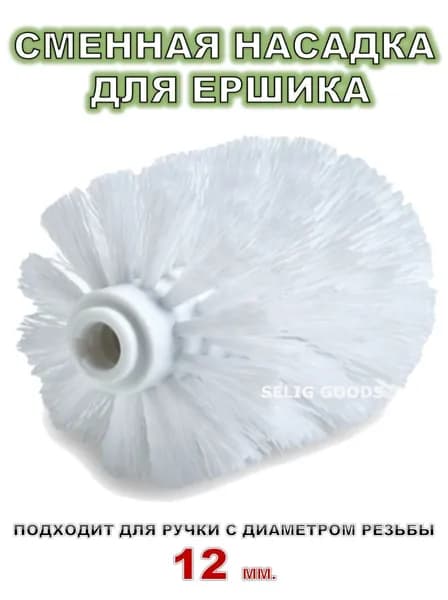 Насадка на ершик для унитаза "ерш для унитаз"