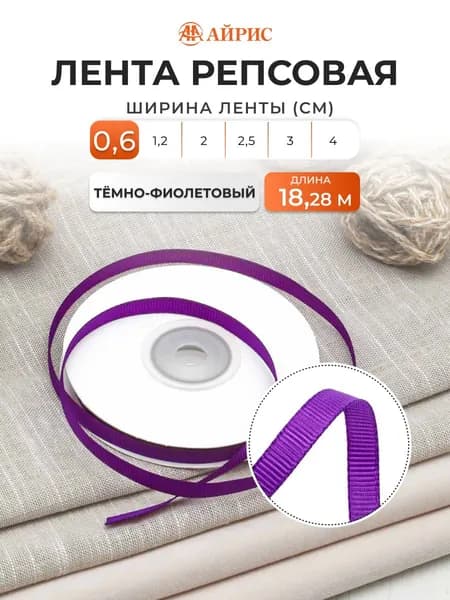 Декоративная лента для декора и подарков, репсовая, 171 темно-фиолетовый, 0,6 см*18,28 м, Айрис