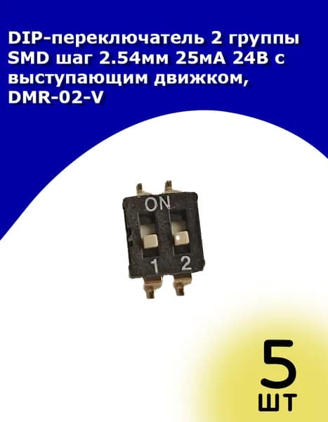 DIP-переключатель 2 группы SMD шаг 2.54мм 25мА 24В с выступающим движком, DMR-02-V, 5 шт