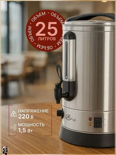 Термопот Blintz 25 литров, кипятильник наливной электрический