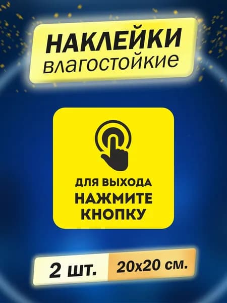 Для выхода нажмите кнопку, 2 штуки