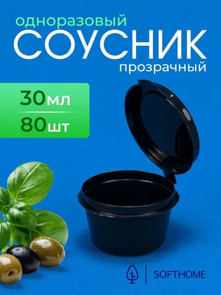 Одноразовый контейнер, 80 шт, 30 мл, черный, соусник oдноразовый, контейнер пищевой