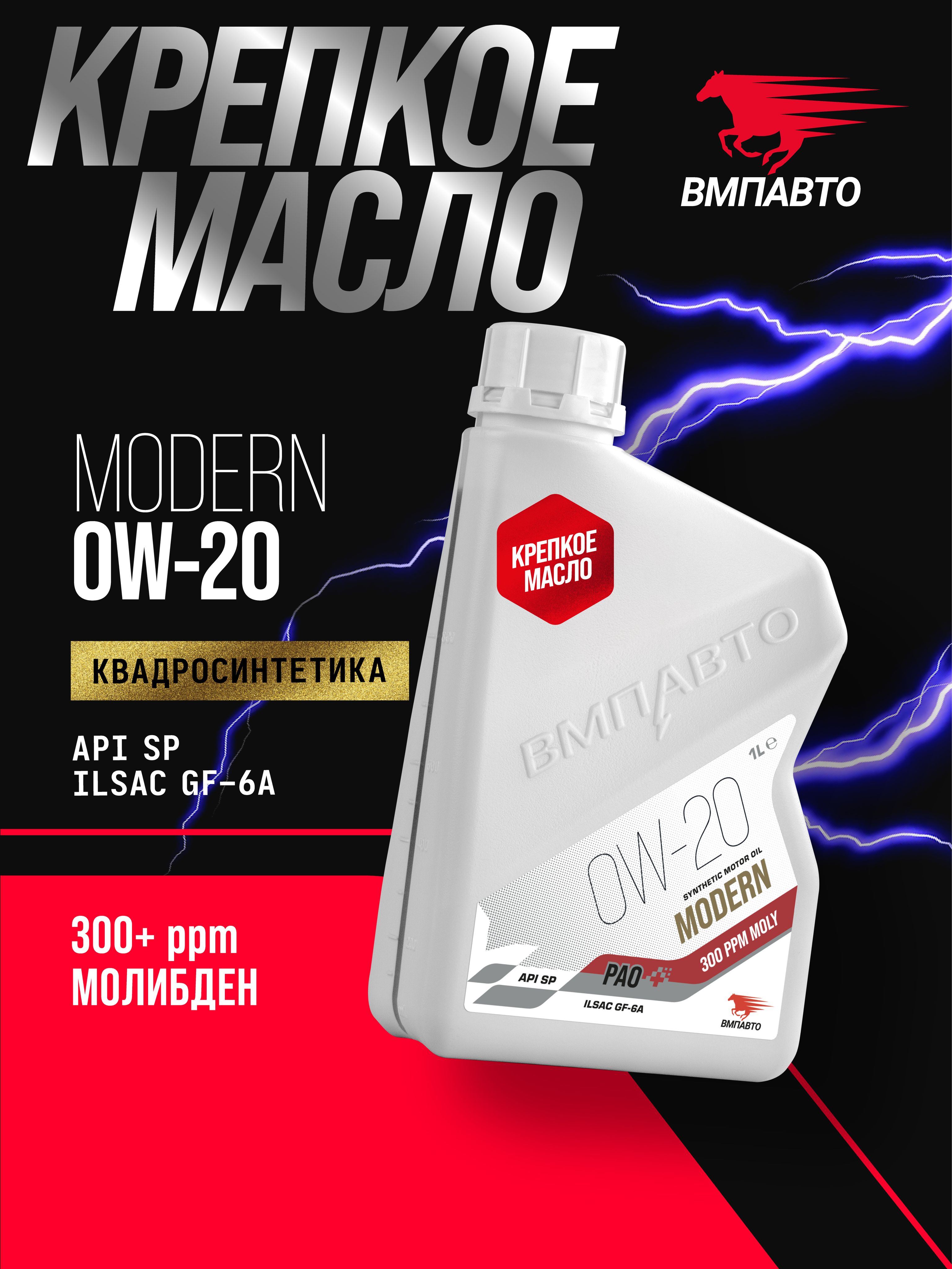 ВМПАВТО Modern SP 0W-20 Масло моторное, Синтетическое, 1 л