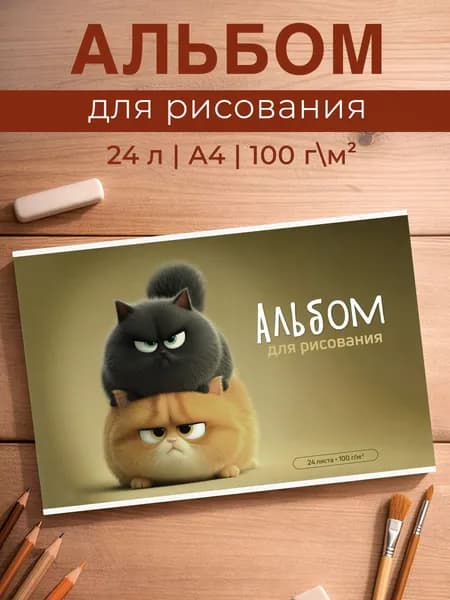 Альбом для рисования А4 24 листа мягкий переплет милые котики
